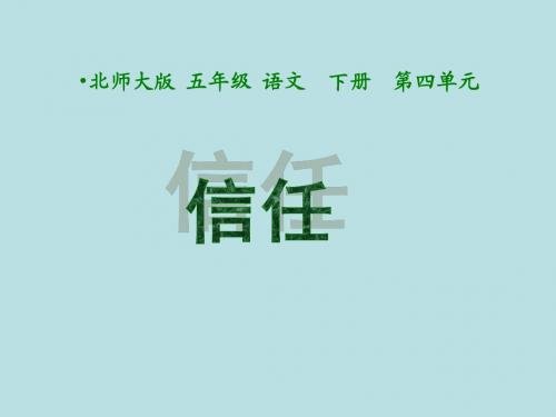 北师大版小学五年级下册语文《信任》课件PPT