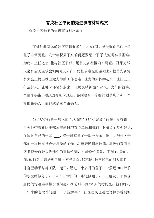 有关社区书记的先进事迹材料范文