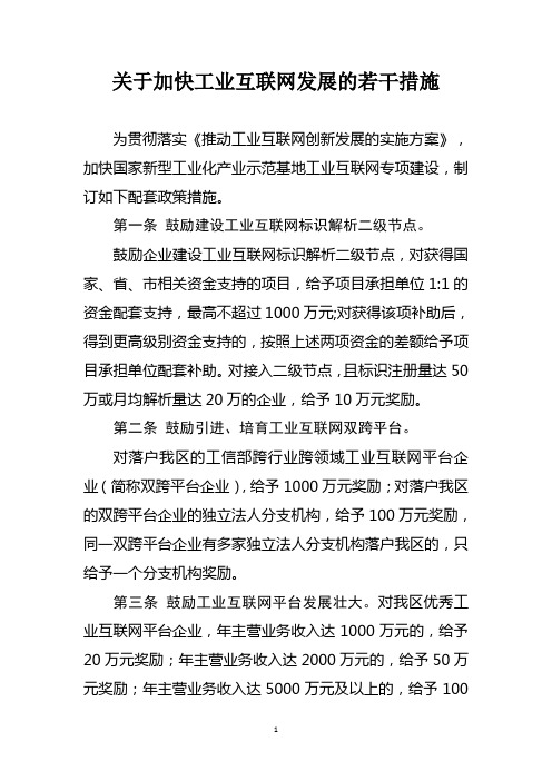 关于加快工业互联网发展的若干措施