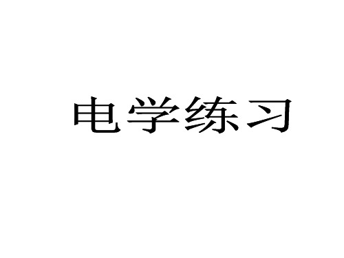 八年级科学电学复习