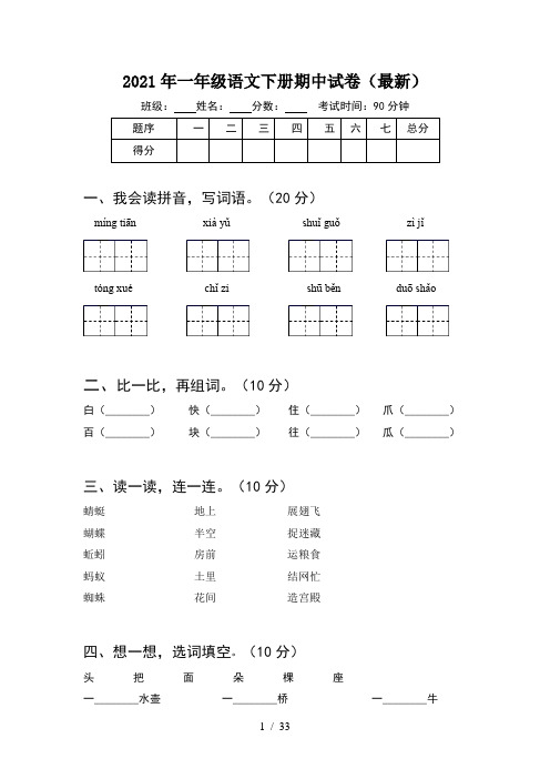 2021年一年级语文下册期中试卷最新(8套)