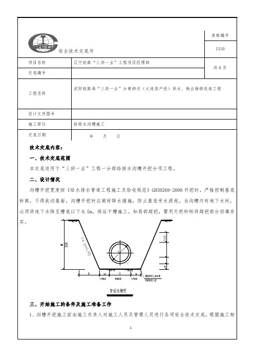 沟槽开挖施工技术交底