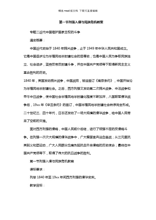 高中历史教案-第一节列强入侵与民族危机教案