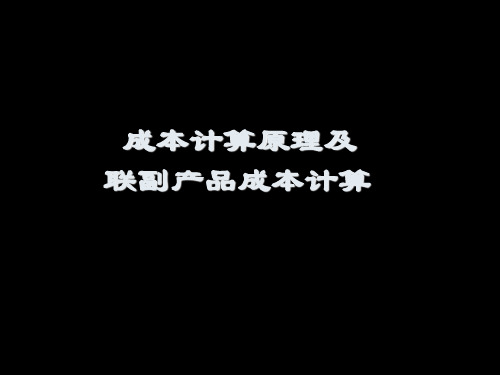 成本计算原理及联副产品成本计算