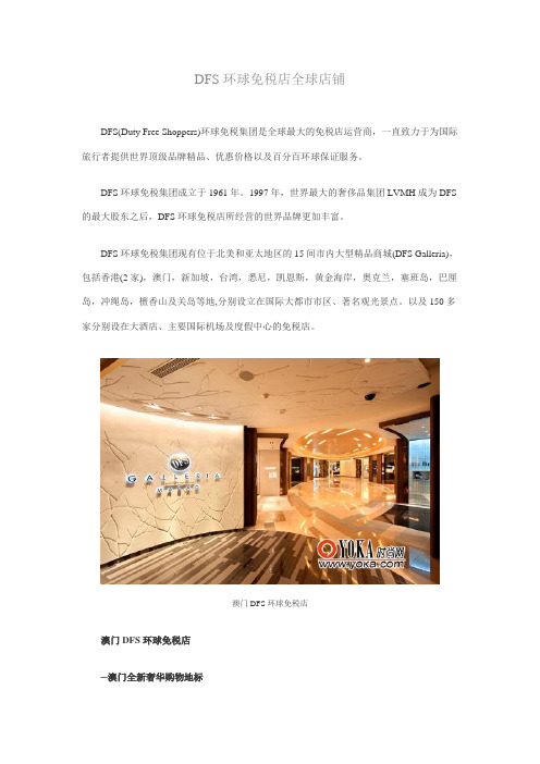 DFS环球免税店全球店铺