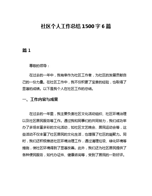 社区个人工作总结1500字6篇