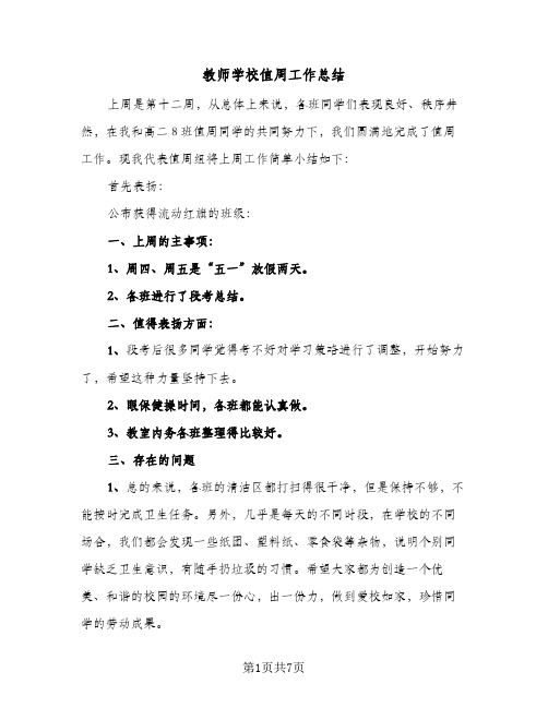 教师学校值周工作总结(4篇)