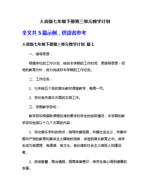 人音版七年级下册第三单元教学计划