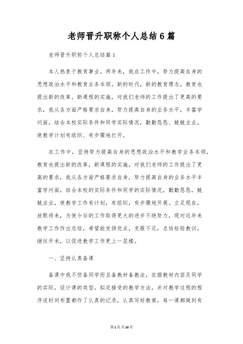 教师晋升职称个人总结6篇