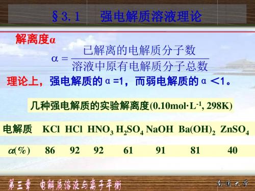 电解质溶液与离子平衡