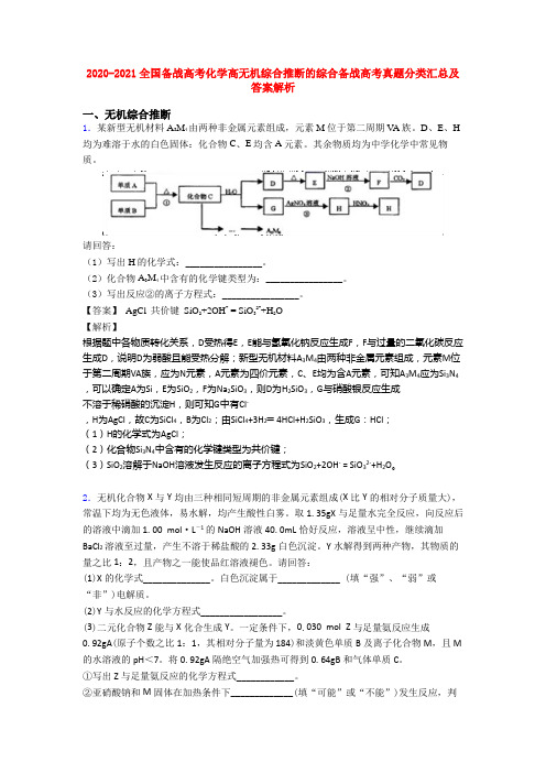 2020-2021全国备战高考化学高无机综合推断的综合备战高考真题分类汇总及答案解析