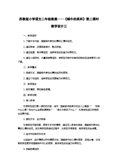 苏教版小学语文二年级教案——《蜗牛的奖杯》第二课时教学设计三