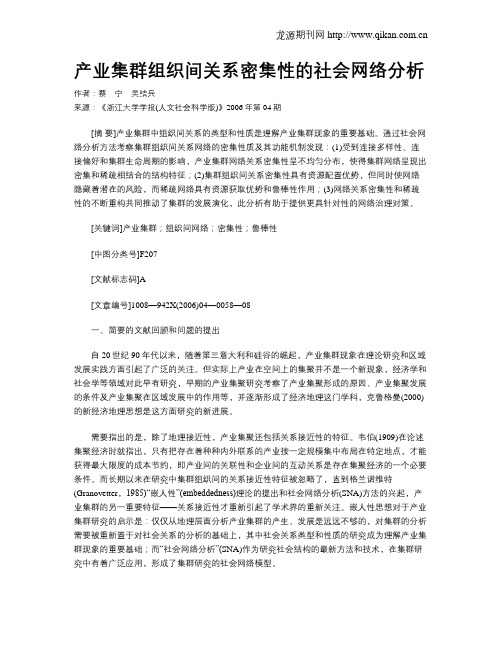 产业集群组织间关系密集性的社会网络分析