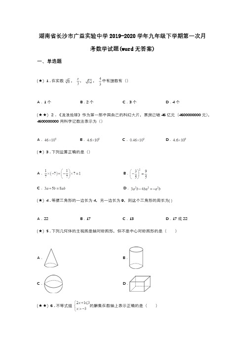 湖南省长沙市广益实验中学2019-2020学年九年级下学期第一次月考数学试题(word无答案)