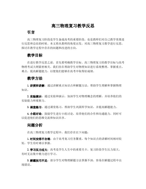 高三物理复习教学反思