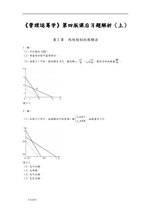 管理运筹学》-第四版课后习题解析(上)