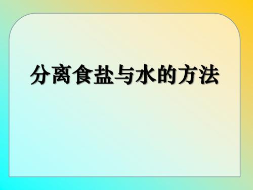 《分离食盐与水的方法》溶解PPT实用课件