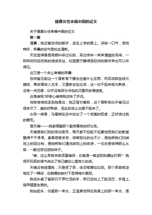 关于健康女性幸福中国的征文