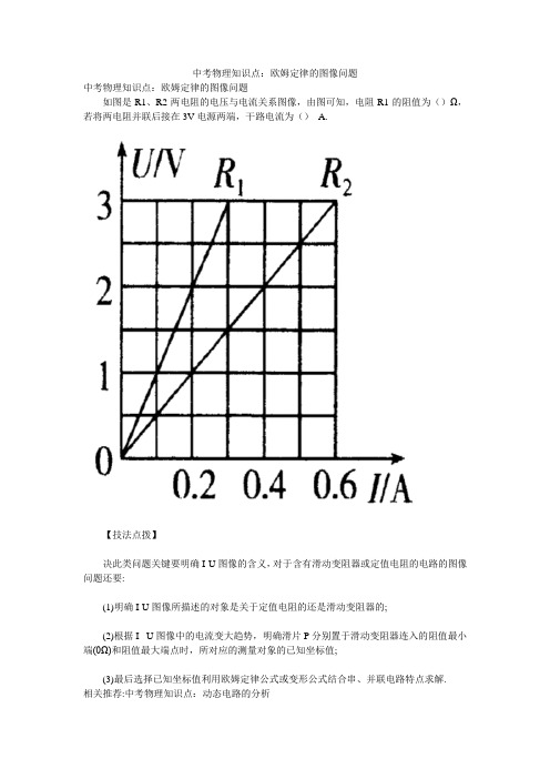 中考物理知识点：欧姆定律的图像问题