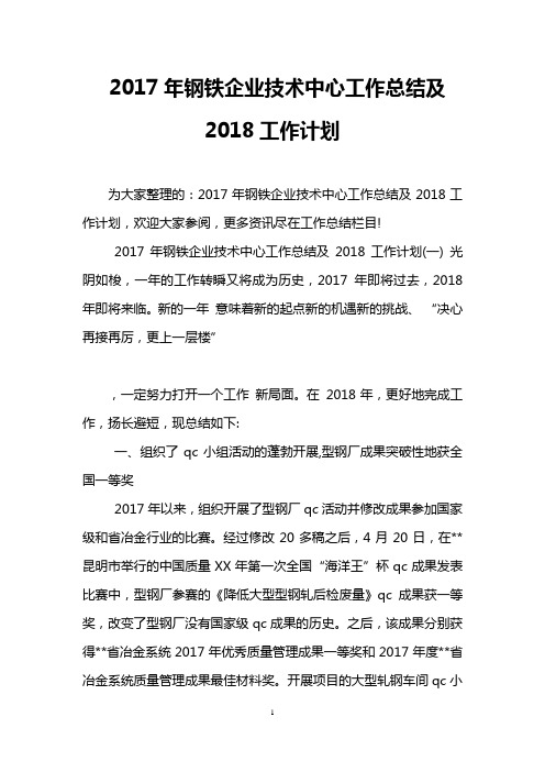 2017年钢铁企业技术中心工作总结及2018工作计划