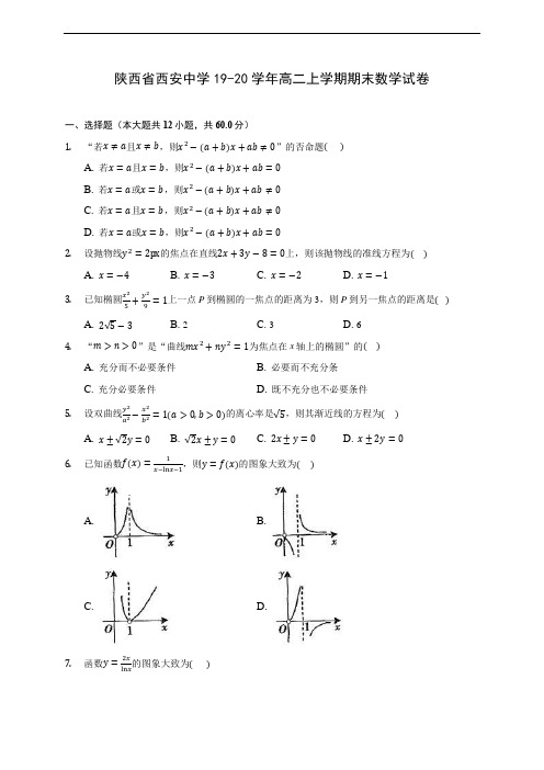 陕西省西安中学19-20学年高二上学期期末数学试卷(附答案解析)