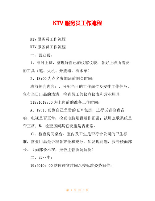 KTV服务员工作流程_1