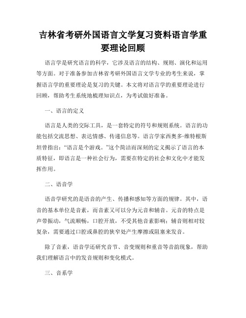 吉林省考研外国语言文学复习资料语言学重要理论回顾