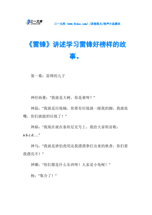 相声小品剧本《雷锋》讲述学习雷锋好榜样的故事。