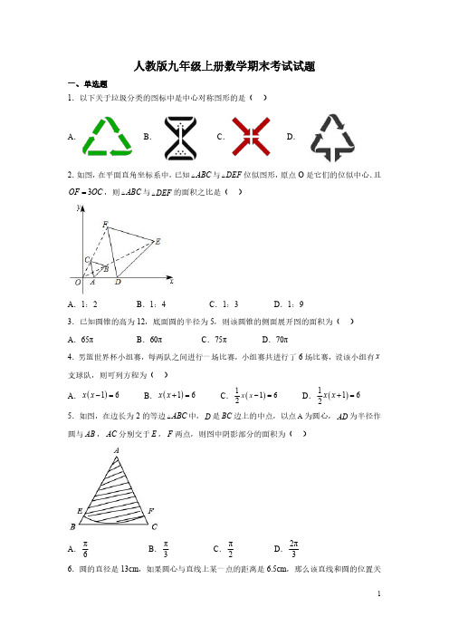 人教版九年级上册数学期末考试试卷含答案