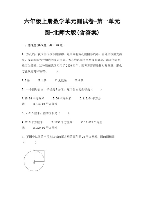 六年级上册数学单元测试卷-第一单元 圆-北师大版(含答案)