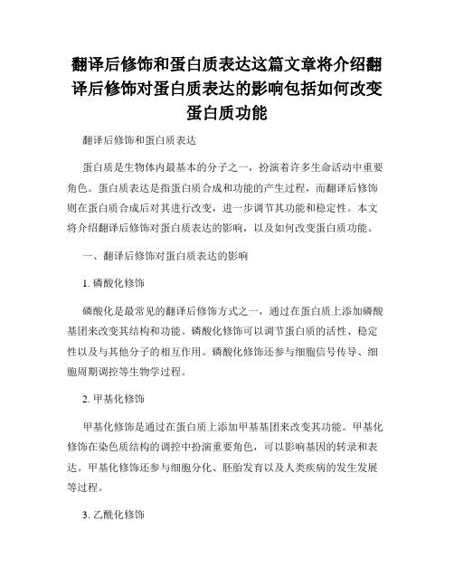 翻译后修饰和蛋白质表达这篇文章将介绍翻译后修饰对蛋白质表达的影响包括如何改变蛋白质功能