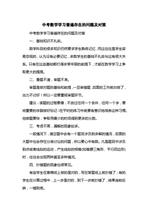 中考数学学习普遍存在的问题及对策