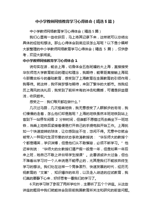 中小学教师网络教育学习心得体会（精选5篇）