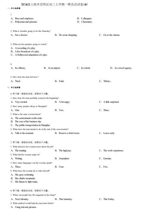 2024届上海市崇明区高三上学期一模英语试卷(4)