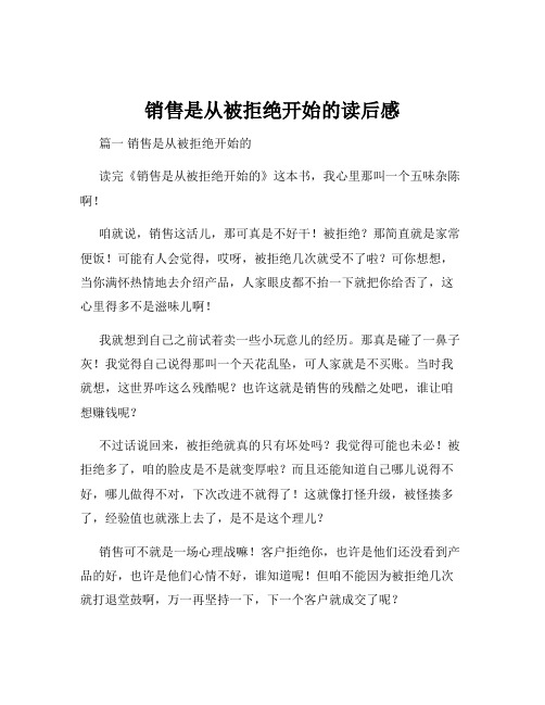 销售是从被拒绝开始的读后感