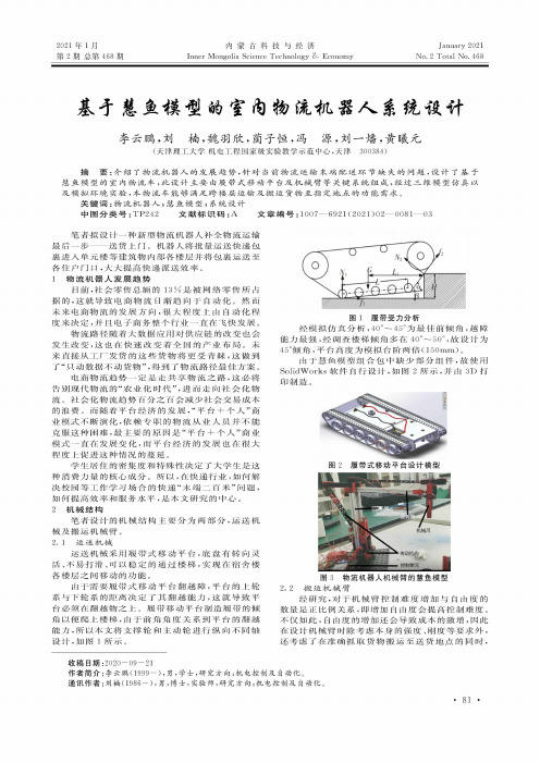 基于慧鱼模型的室内物流机器人系统设计