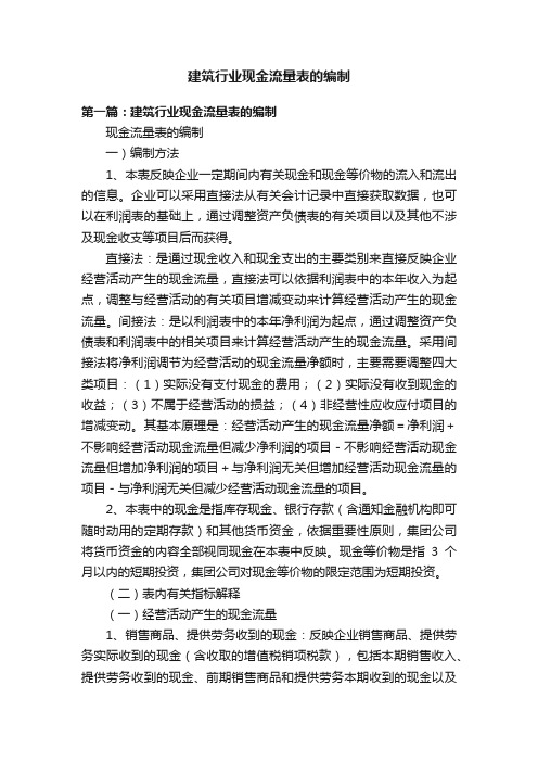 建筑行业现金流量表的编制