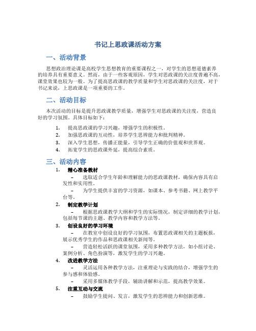 书记上思政课活动方案