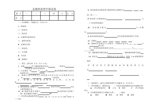 中级金属热处理试卷及答案