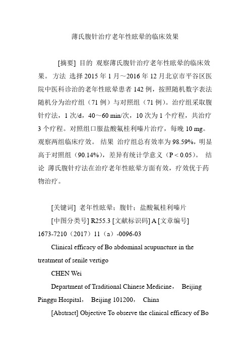 薄氏腹针治疗老年性眩晕的临床效果