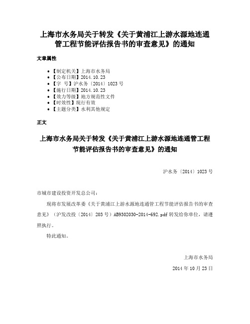 上海市水务局关于转发《关于黄浦江上游水源地连通管工程节能评估报告书的审查意见》的通知