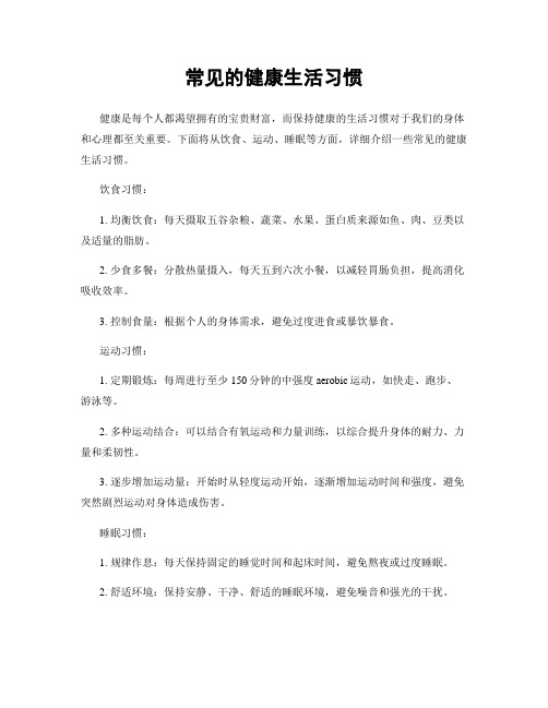 常见的健康生活习惯