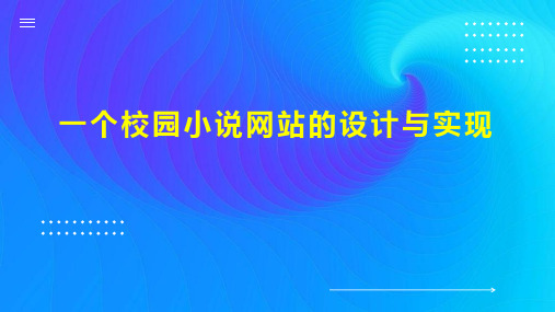 一个校园小说网站的设计与实现