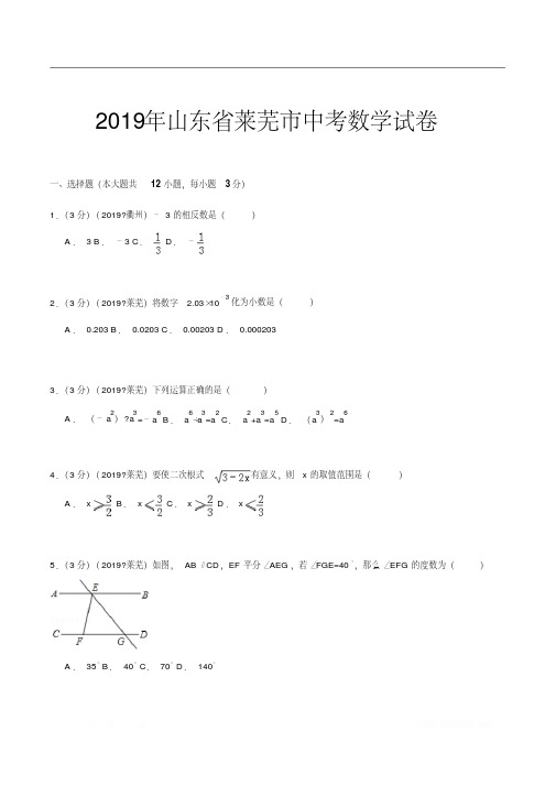 2019年山东省莱芜市中考数学试卷解析