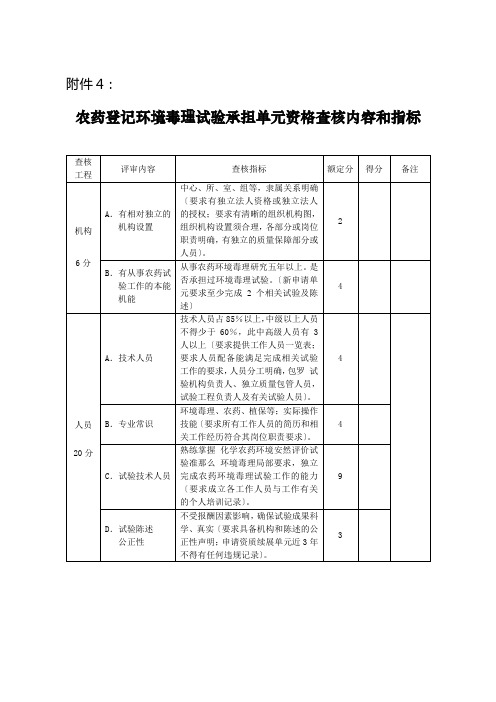 农药登记环境毒理试验承担单位资格考核内容和指标doc-中