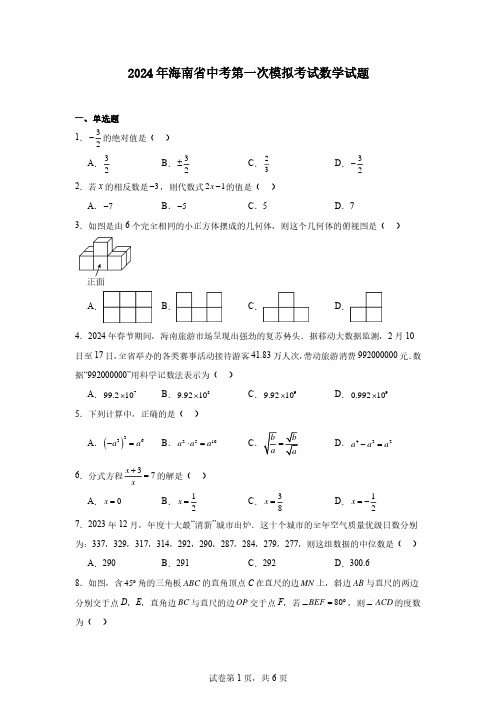 2024年海南省中考第一次模拟考试数学试题