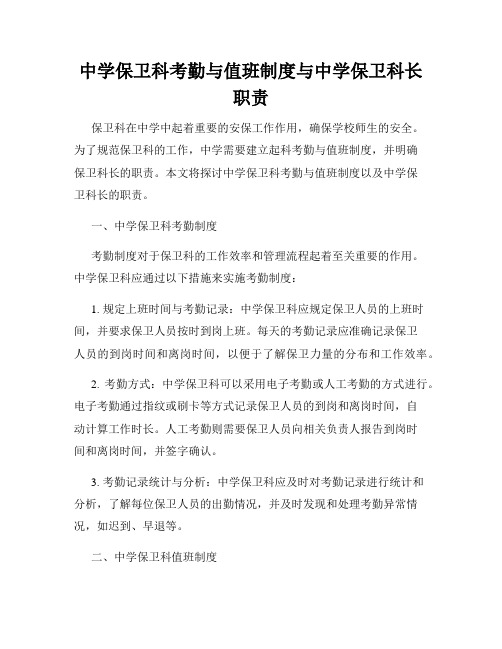 中学保卫科考勤与值班制度与中学保卫科长职责