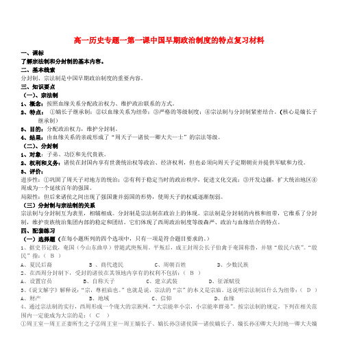 高一历史专题一第一课中国早期政治制度的特点复习材料