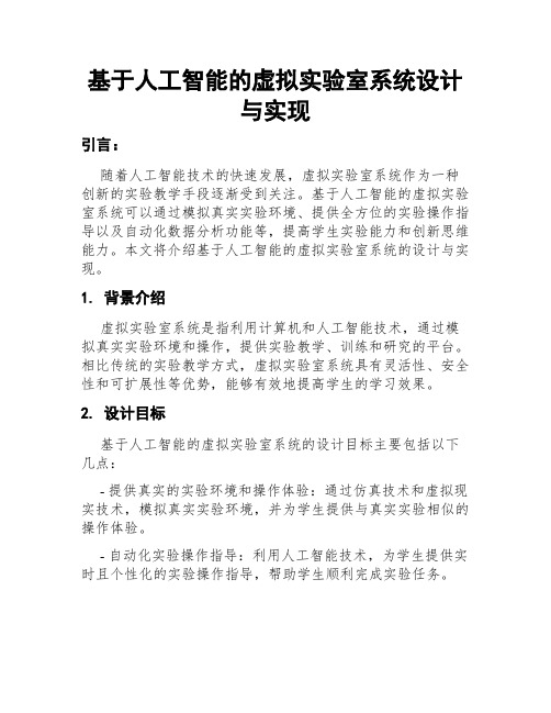 基于人工智能的虚拟实验室系统设计与实现