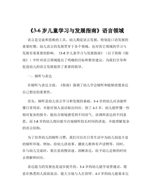 《3-6岁儿童学习与发展指南》语言领域